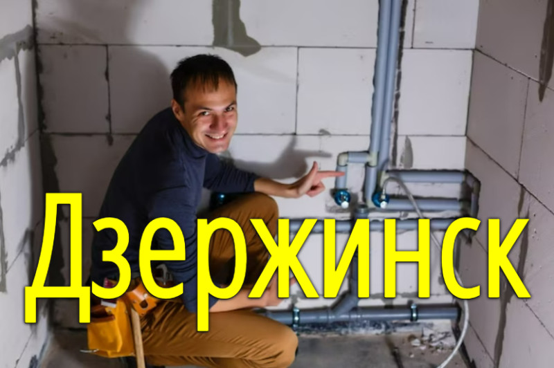 Замена труб канализации в Дзержинске (Нижегородская область)