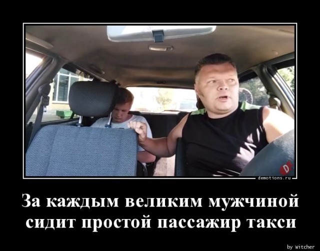 Демотиваторы — приколы для всех и для каждого: «За каждым великим мужчиной…»  