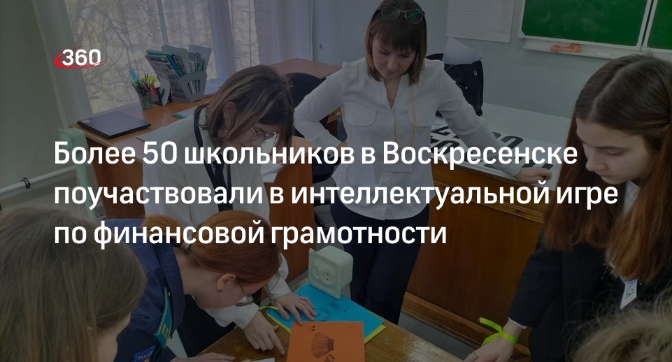 Более 50 школьников в Воскресенске поучаствовали в интеллектуальной игре по финансовой грамотности