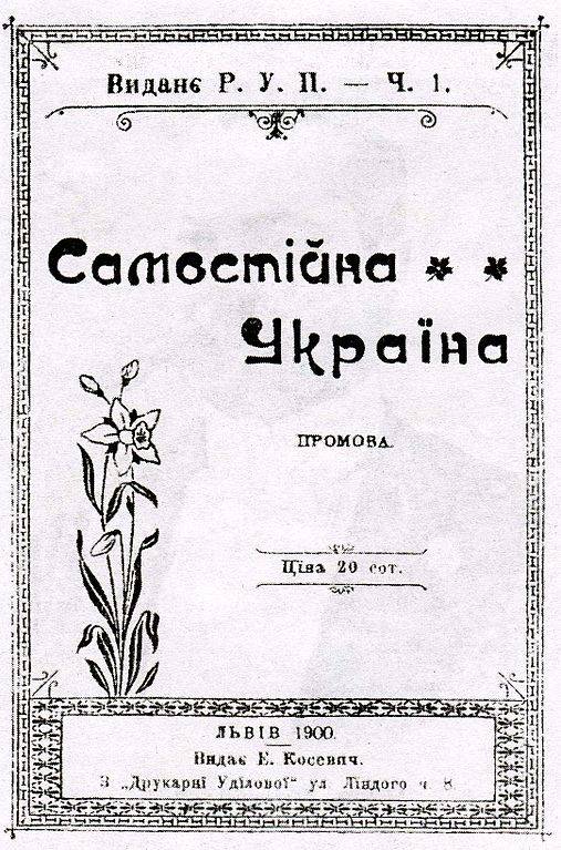 «Украина – для украинцев!» Как создавали украинский национальный миф «Украина – для украинцев!» Как создавали украинский национальный миф история