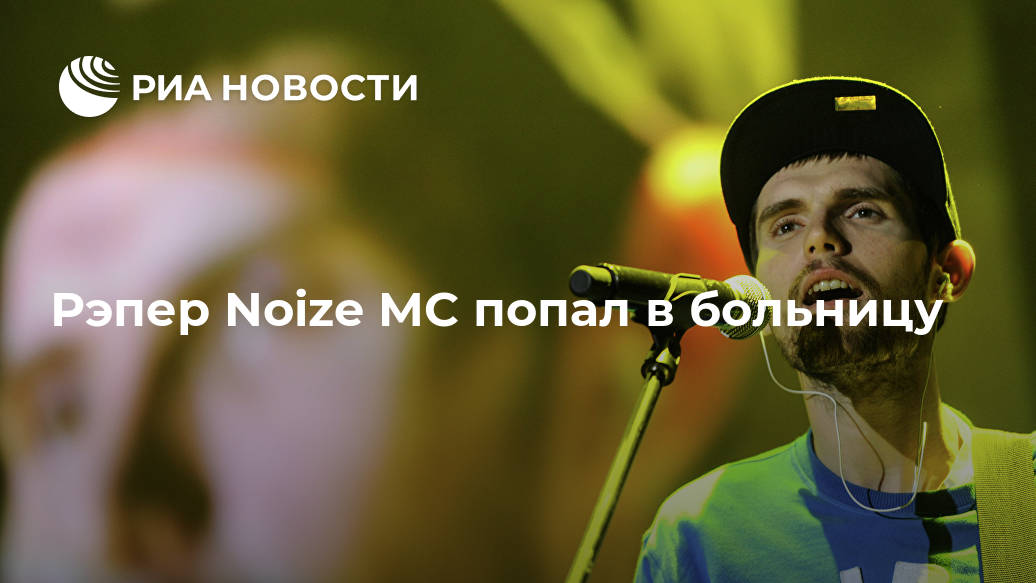 Рэпер Noize MC попал в больницу рэпер, МОСКВА, вызвал, нерваLet&039s, седалищного, воспаление, люмбаго, диагностировали, Врачи, спине, болей, сильных, скорую, газета, Новости, Российская, сообщила, InstagramКак, сообщил, больницу