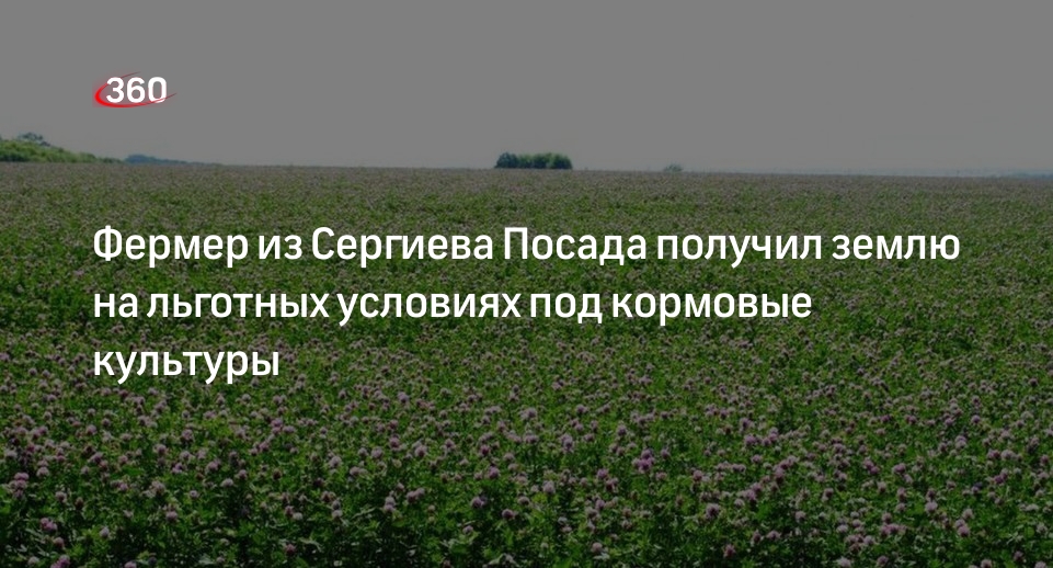 Фермер из Сергиева Посада получил землю на льготных условиях под кормовые культуры