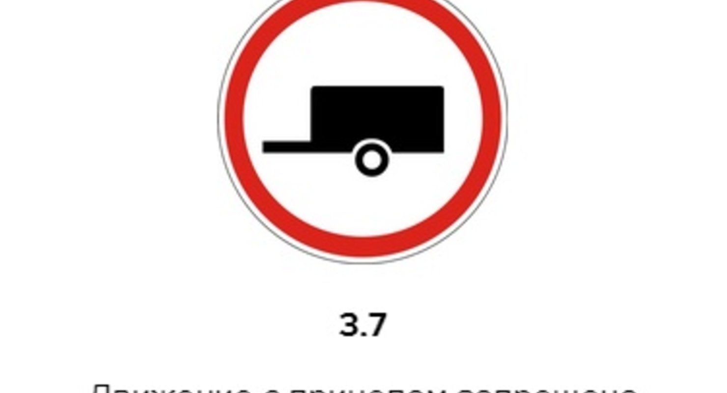 Передвижения запрещены. Знак 3.7 движение с прицепом. 3.7 «Движение с прицепом запрещено. Дорожный знак 3.7 движение с прицепом запрещено комментарии. Знак запрещающий движение автомобиля с прицепом.