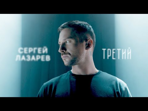 Сергей Лазарев опубликовал новый клип «Третий»