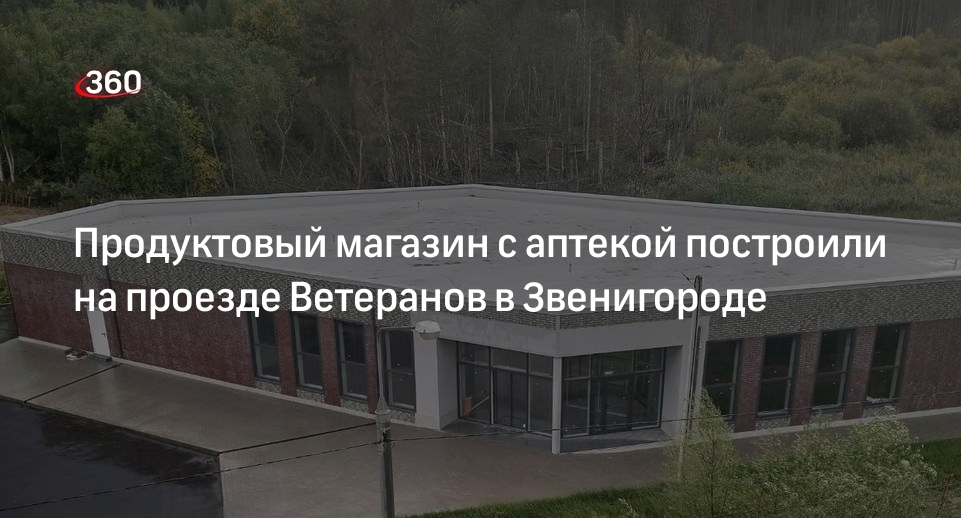 Продуктовый магазин с аптекой построили на проезде Ветеранов в Звенигороде