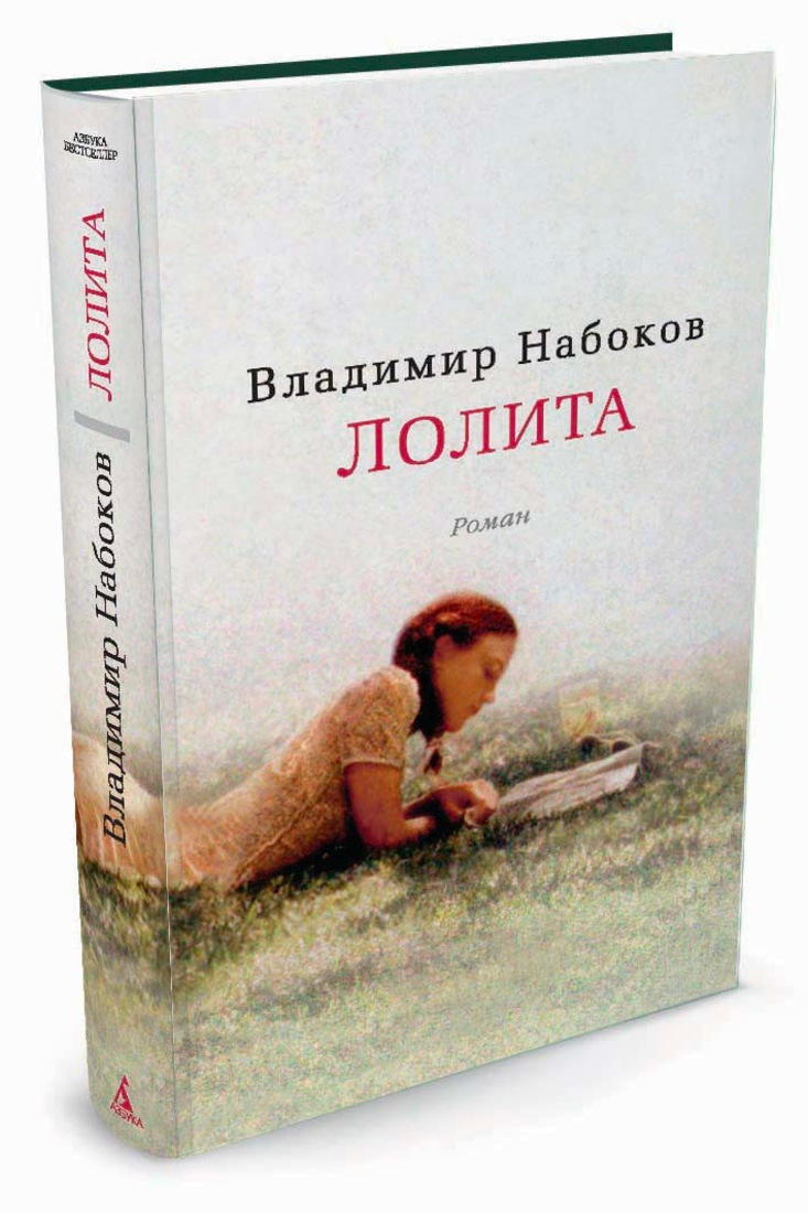 «Закончив роман, сам испугался». Пять фактов о книге Набокова «Лолита»