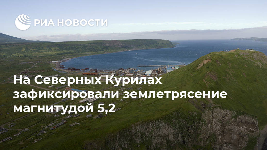 На Северных Курилах зафиксировали землетрясение магнитудой 5,2 Новости, острова, ЮЖНОСАХАЛИНСК, балла, километрах, восточнее, ОнекотанПо, информации, толчки, жители, ощутили, СевероКурильска, Парамушир, Тревога, цунами, объявляласьLet&039s, располагался, добавила, эпицентр, РАНОна