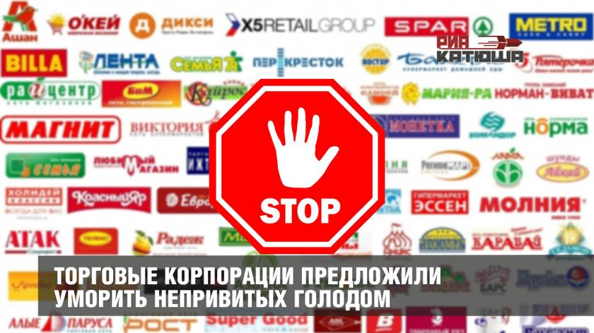 Торговые корпорации предложили уморить непривитых голодом россия