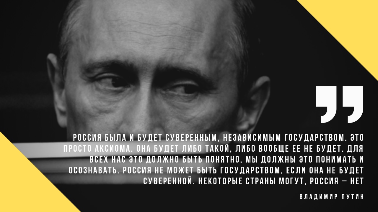 Российский либо. Либо Путин либо Россия. Россия может быть только суверенной Путин. Россия была и будет суверенной. Цитата Путина Украина суверенное государство.