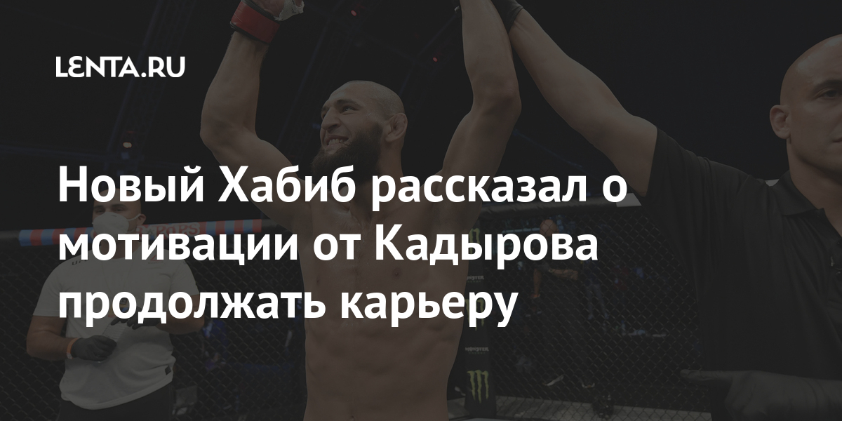 Новый Хабиб рассказал о мотивации от Кадырова продолжать карьеру Спорт