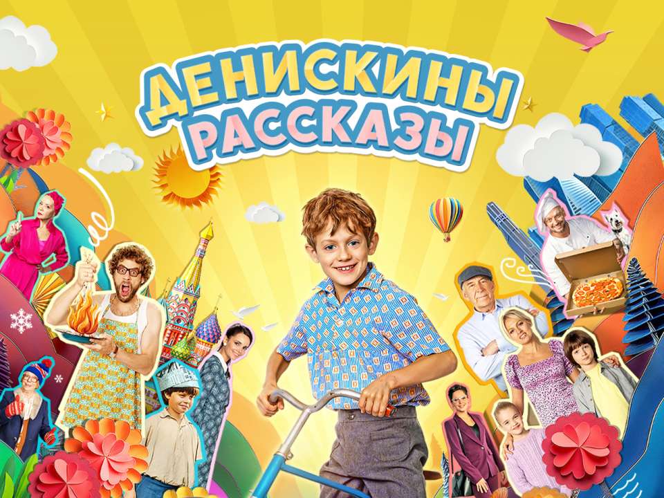 Сериал «Денискины рассказы»