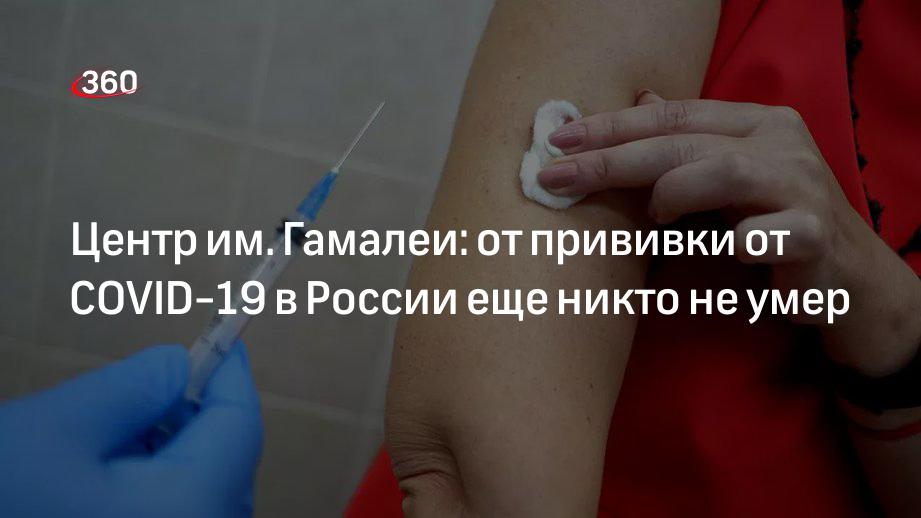 Эксперт НИЦ имени Гамалеи: в России никто не умирал в результате вакцинации от коронавируса