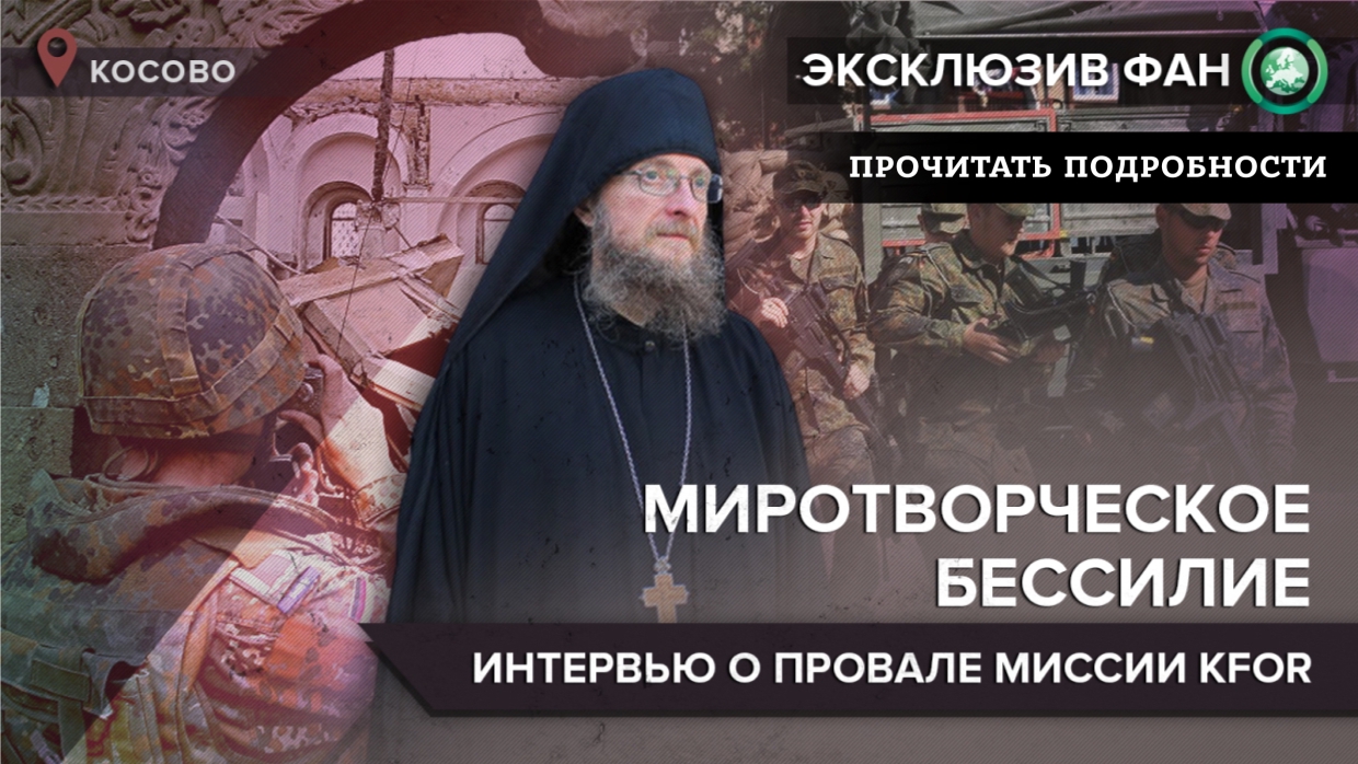 Читать интервью с настоятелем православного монастыря в Косово