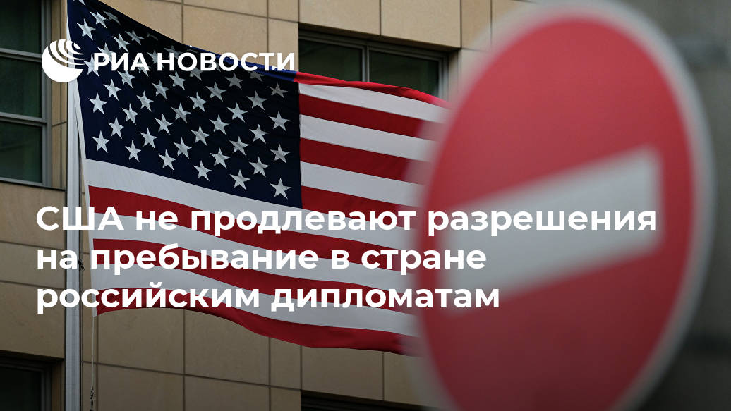 США не продлевают разрешения на пребывание в стране российским дипломатам США не продлевают разрешения на пребывание в стране российским дипломатам Лента новостей