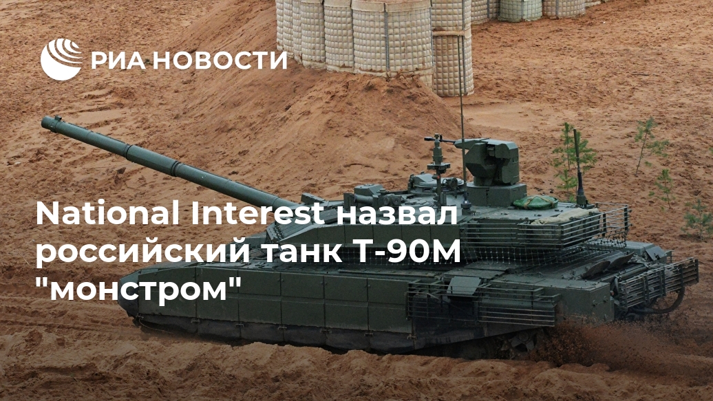 National Interest назвал российский танк Т-90М "монстром" Лента новостей