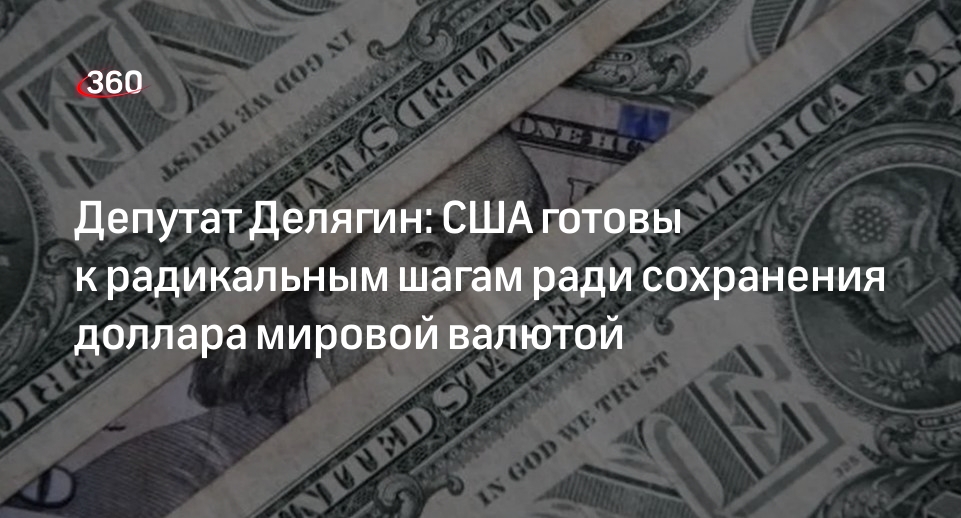 Депутат Делягин: США в 2011 году готовились к запрету доллара в других странах
