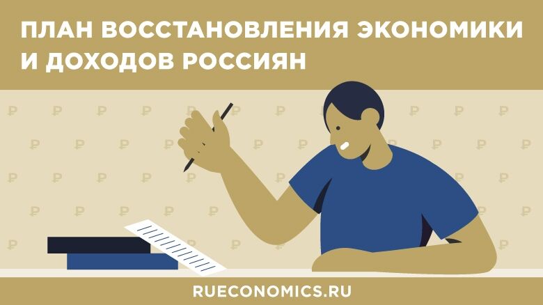 План по восстановлению экономики
