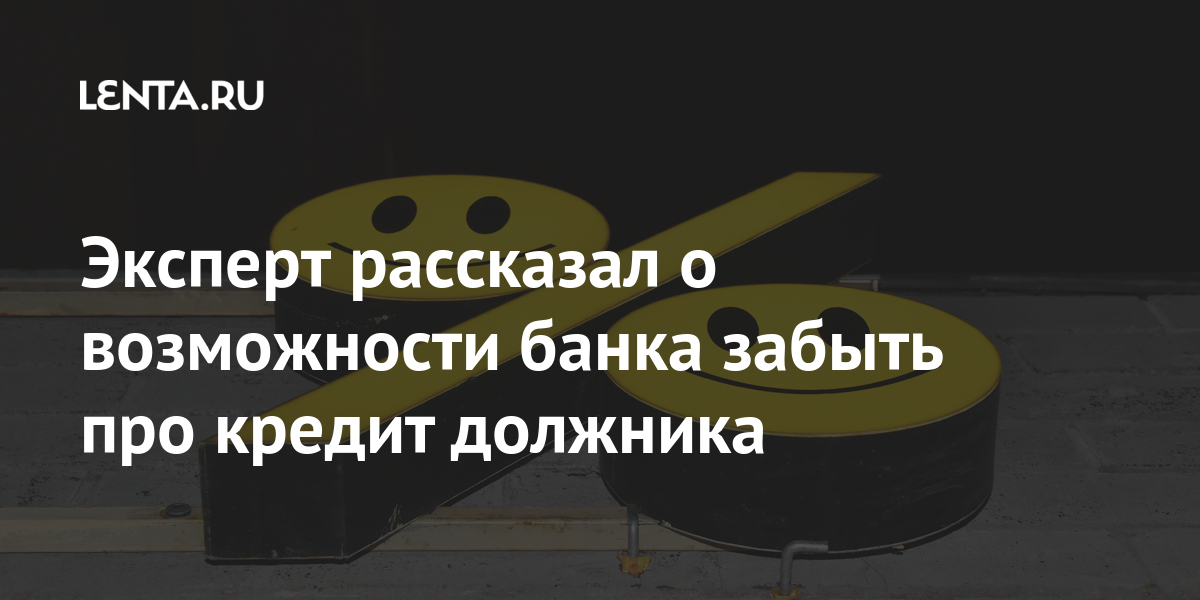 Эксперт рассказал о возможности банка забыть про кредит должника могут, кредит, кредита, может, рублей, сказал, кредитной, отметил, выдаче, заемщика, миллиона, пояснил, наличие, стопсигналами, оценке, являются, финансам, кредитоспособности, отношения, халатного