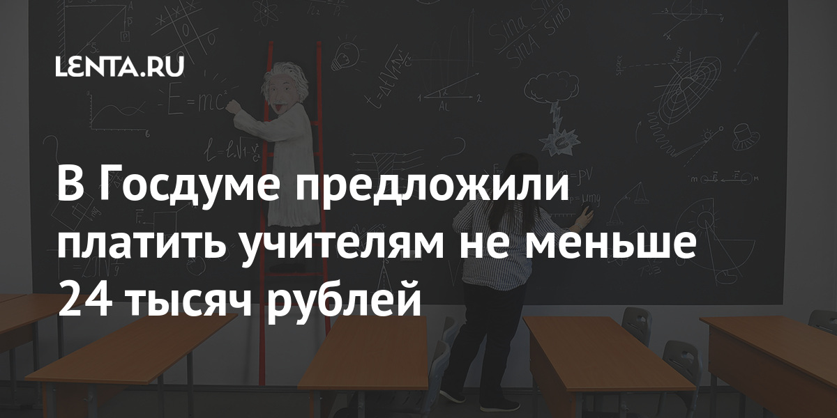 В Госдуме предложили платить учителям не меньше 24 тысяч рублей Экономика