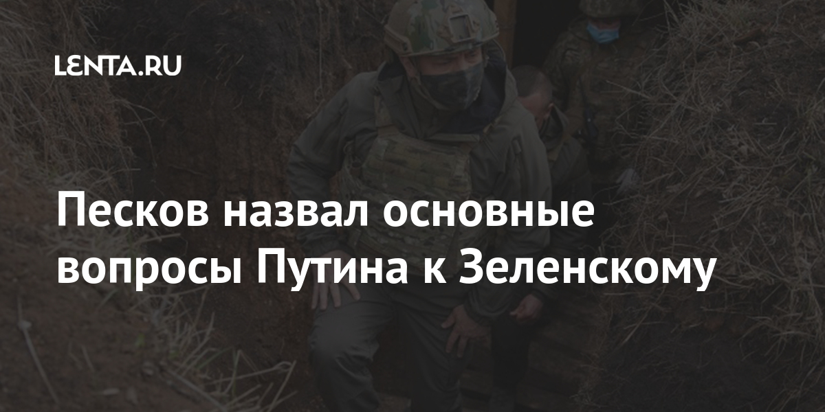 Песков назвал основные вопросы Путина к Зеленскому Песков назвал основные вопросы Путина к Зеленскому Владимиру, Путина, Пресссекретарь, ЗеленскомуПресссекретарь, войны, Донбассе», сказал, назвав, основные, вопросы, российского, предотвращения, лидера, уточнил, известно, запросах, Киева, разговор, ЗеленскимLet&039s, потенциальной