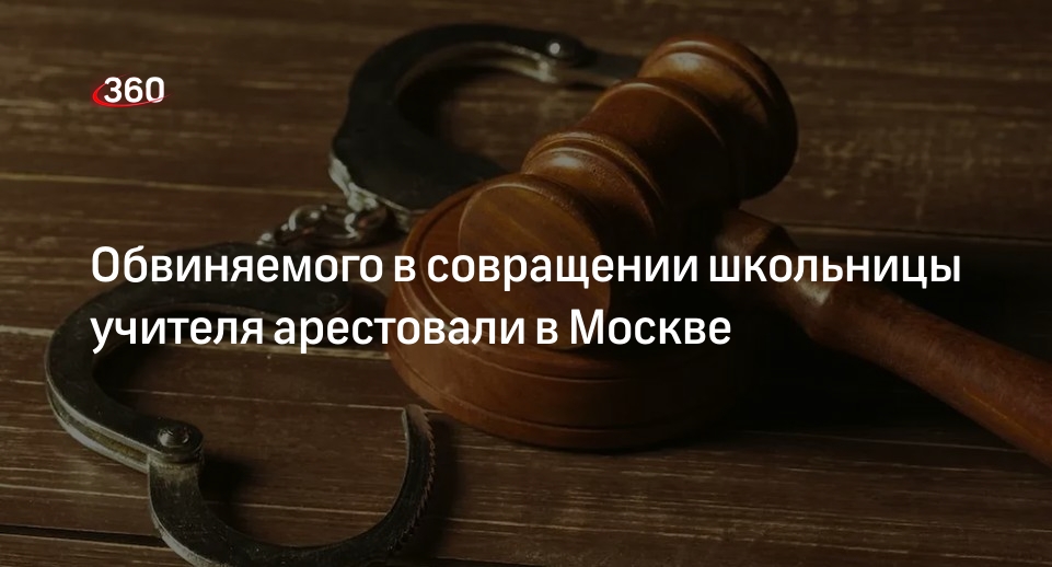 Суд в Москве арестовал на два месяца учителя, обвиняемого в совращении школьницы