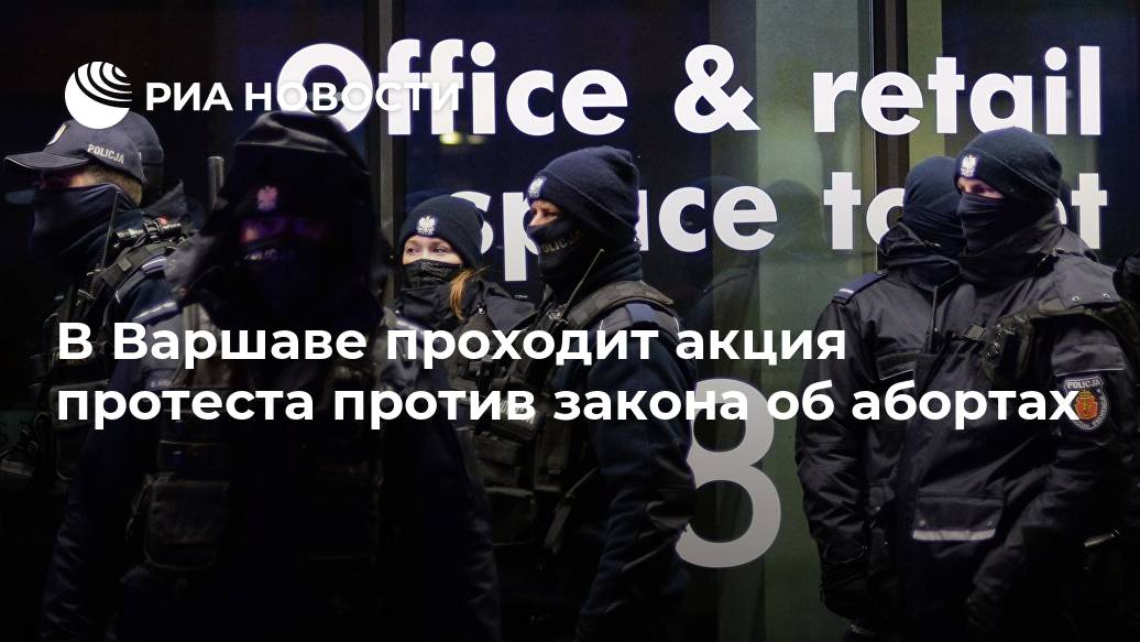 В Варшаве проходит акция протеста против закона об абортах В Варшаве проходит акция протеста против закона об абортах Лента новостей