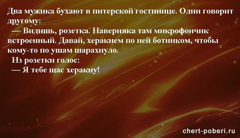 Самые смешные анекдоты ежедневная подборка chert-poberi-anekdoty-chert-poberi-anekdoty-18330504012021-17 картинка chert-poberi-anekdoty-18330504012021-17