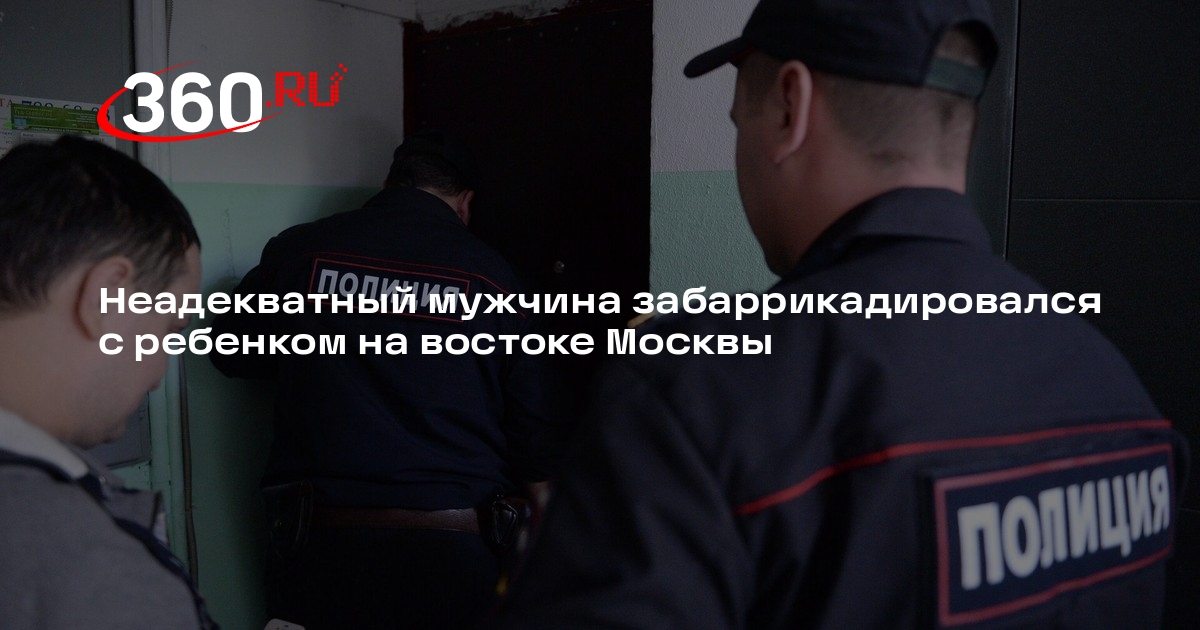 Источник 360.ru: в Москве мужчина с ребенком забаррикадировался в квартире