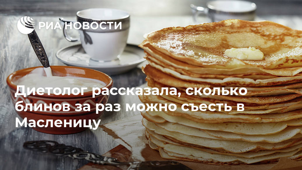 Диетолог рассказала, сколько блинов за раз можно съесть в Масленицу Диетолог рассказала, сколько блинов за раз можно съесть в Масленицу Лента новостей