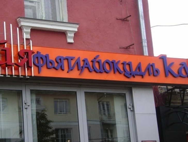 Фотография: 21 кафе, названия которых довели нас до истерики №7 - BigPicture.ru