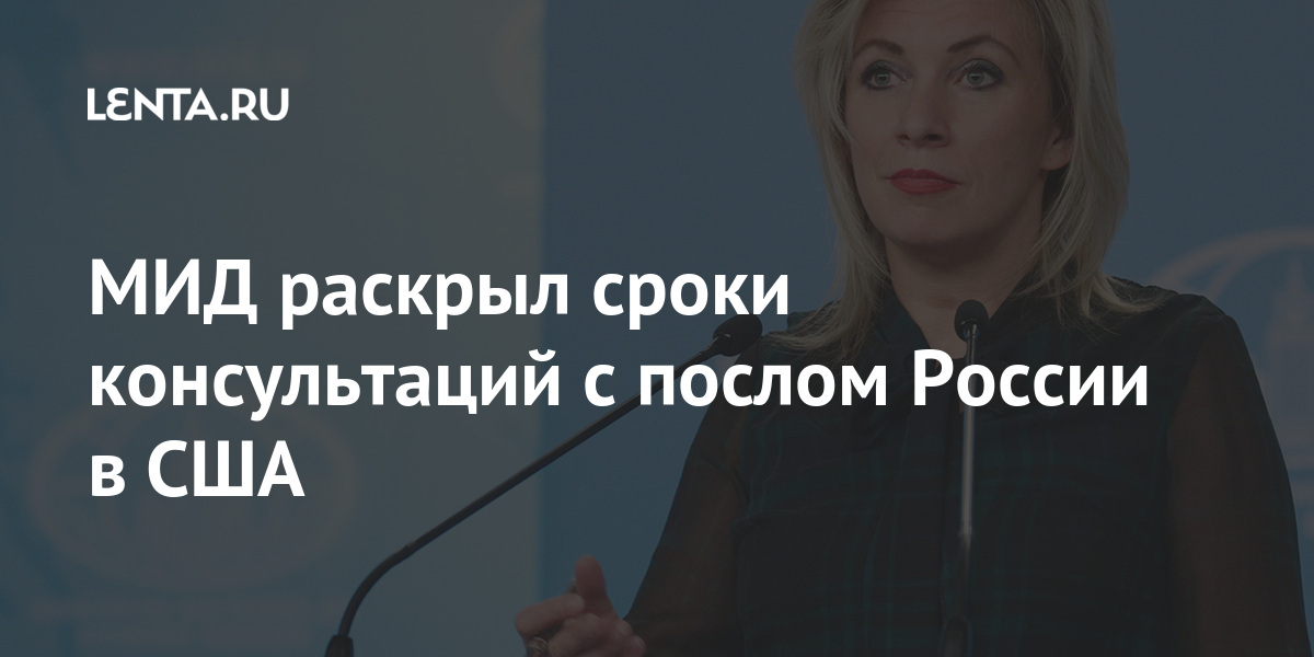 МИД раскрыл сроки консультаций с послом России в США России, Захарова, консультаций, марта, Антонова, Москву, других, Представитель, отношений, часов, несколько, спустя, объявил, Вашингтоном, чтобы, перспективы, проанализировать, президент, приняли, вызвать