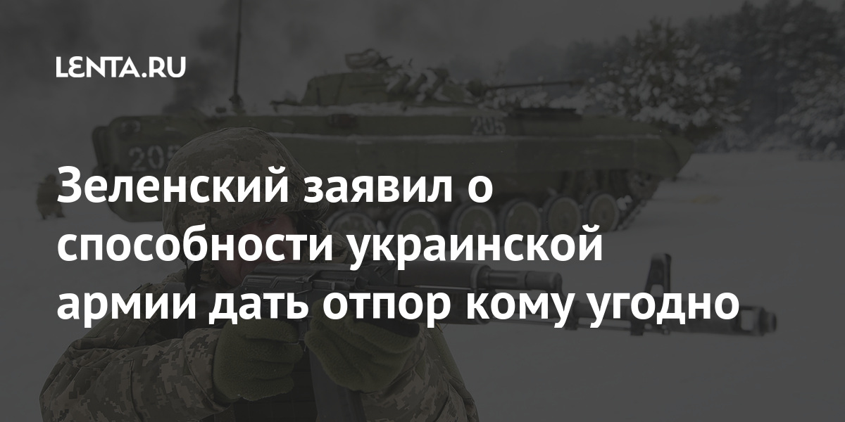 Зеленский заявил о способности украинской армии дать отпор кому угодно Бывший СССР