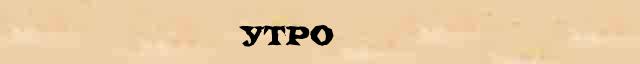 Утро слова. Разбор слова утро. Утро слово. Утро по составу. Утро корень.