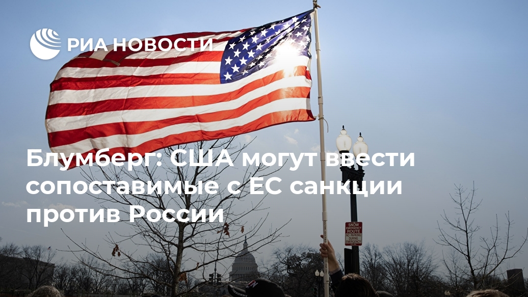 Блумберг: США могут ввести сопоставимые с ЕС санкции против России Навального, ситуации, России, агентство, санкции, против, ссылкой, Германии, данным, ранее, Россия, сообщает, Навальному, Навальным, миллионов, половиной, колонии, изданного, после, стало