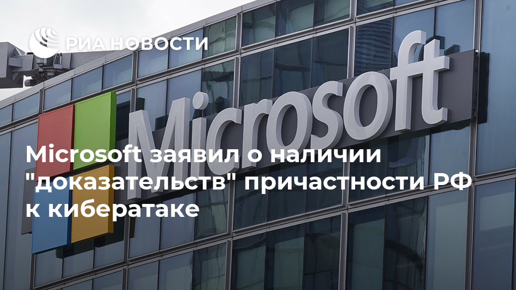 Microsoft заявил о наличии "доказательств" причастности РФ к кибератаке