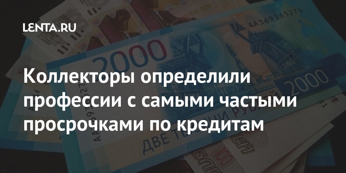 Коллекторы определили профессии с самыми частыми просрочками по кредитам людей, офисные, работники, процента, сотрудников, рассказали, всего, возрасте, самое, бюджет, планировать, тщательно, эксперты, привычкой, связано, бюджетников, определили, крайне, рейтинге, пожилых