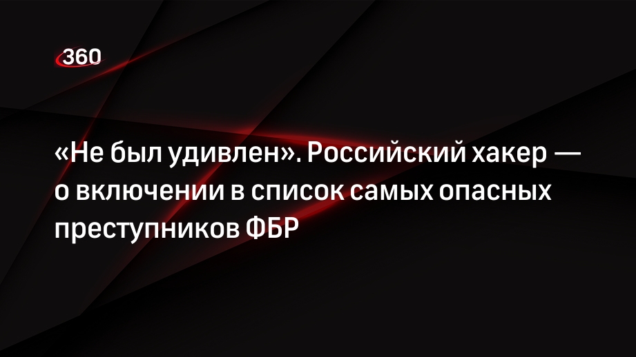 Хакер из РФ Матвеев: включение в список самых опасных киберпреступников ФБР было ожидаемо