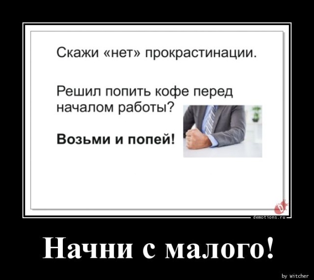 Очередная порция демотивирующих картинок, традиционно вызывающих улыбку и настраивающих на позитивное настроение! Очередная порция демотивирующих картинок, традиционно вызывающих улыбку и настраивающих на позитивное настроение!