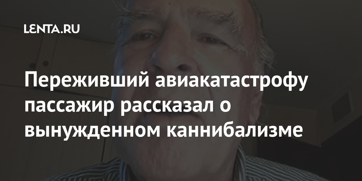 Переживший авиакатастрофу пассажир рассказал о вынужденном каннибализме отметил, заставить, рассказал, катастрофу, выживать, после, человек, Мужчина, фильм, выживания, авиакатастрофу, пришлось, чтобы, Андах, Инсьярте, событий, мотивам, правдивыКак, пережитых, экраны