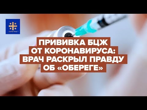 Прививка БЦЖ от коронавируса: Врач раскрыл правду об 