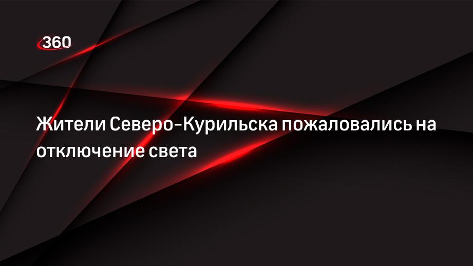 Ураган оставил без электроэнергии тысячу жителей Северо-Курильска