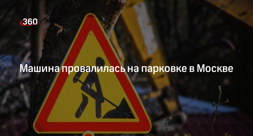 Источник «360»: авто провалилось в яму на Щелковском шоссе после прорыва трубы