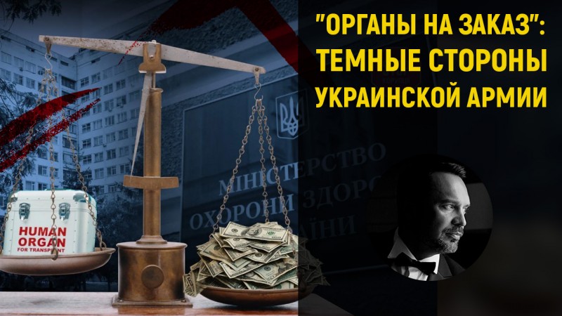 Укронацисты продавали в ЕС человеческие органы?