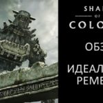 Обзор Shadow of The Colossus PS4  