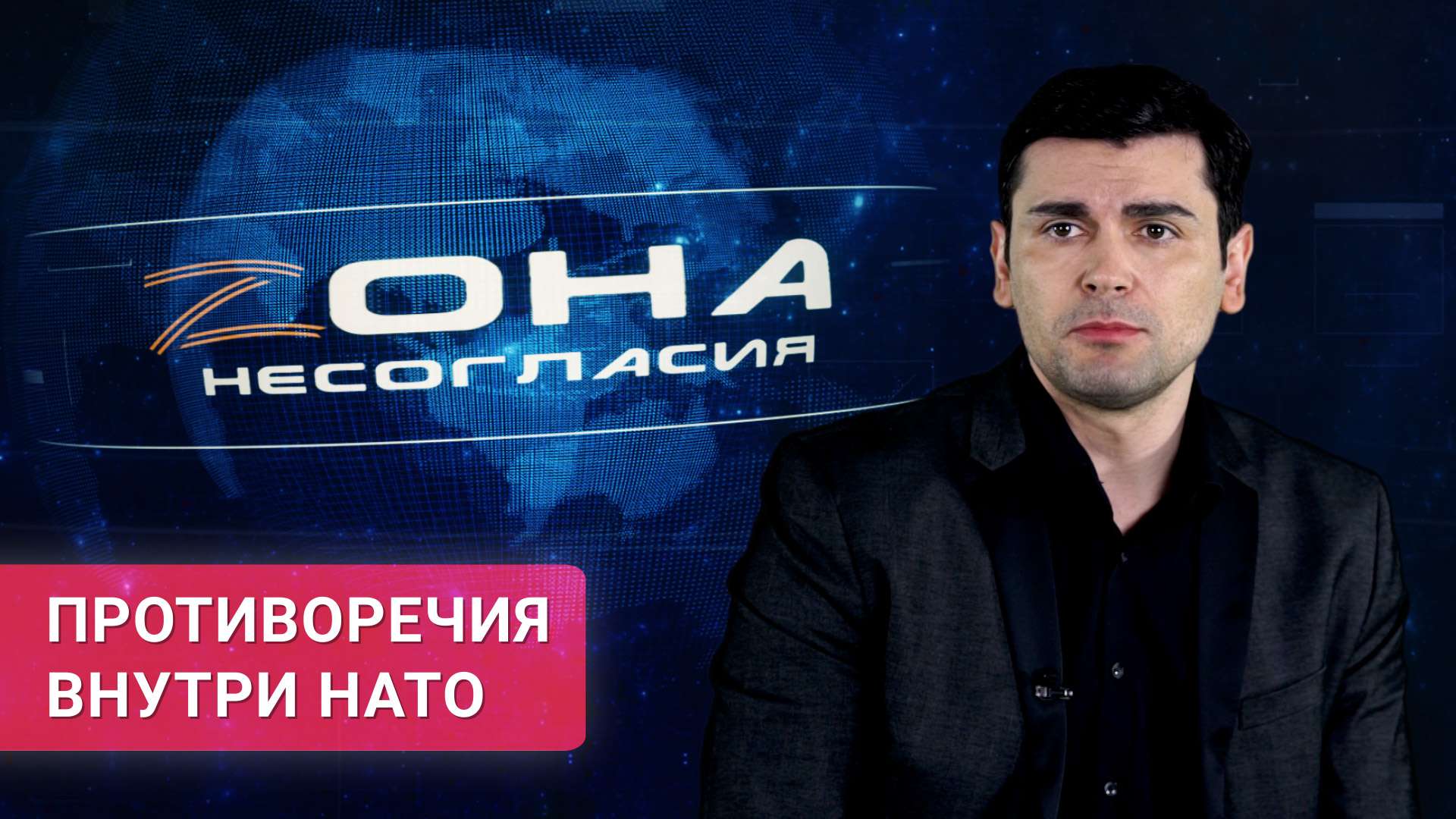 «Зона несогласия». Противоречия внутри НАТО