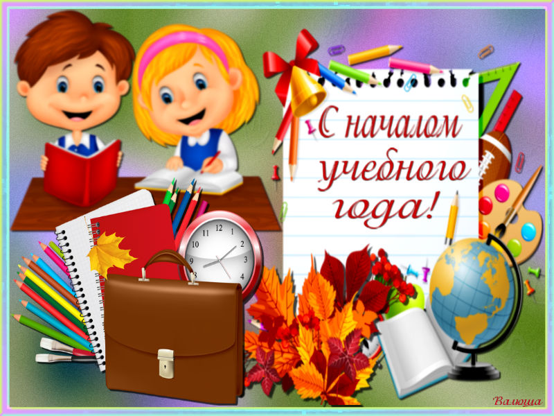 Начала нового учебного года. С началом учебного года картинки. С началом нового учебного года картинки. Маленькие картинки с началом учебного года. Картинки c YFXFKJV ext,yjujujlf интересные.