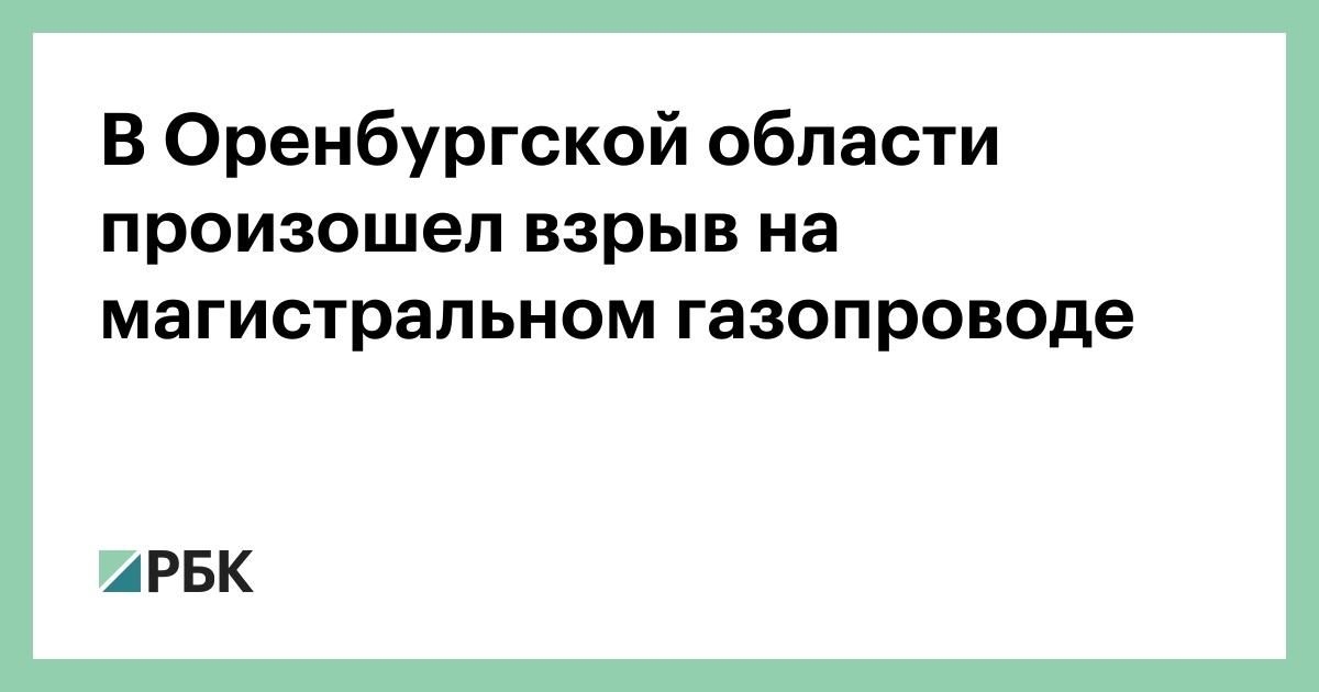 В Оренбургской области произошел взрыв на магистральном газопроводе