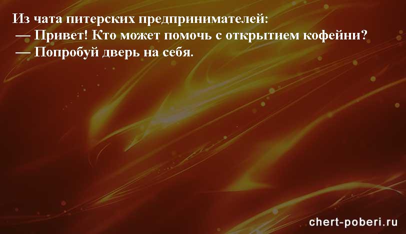 Самые смешные анекдоты ежедневная подборка chert-poberi-anekdoty-chert-poberi-anekdoty-18330504012021-16 картинка chert-poberi-anekdoty-18330504012021-16