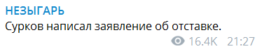 «Сурков написал заявление об отставке»﻿