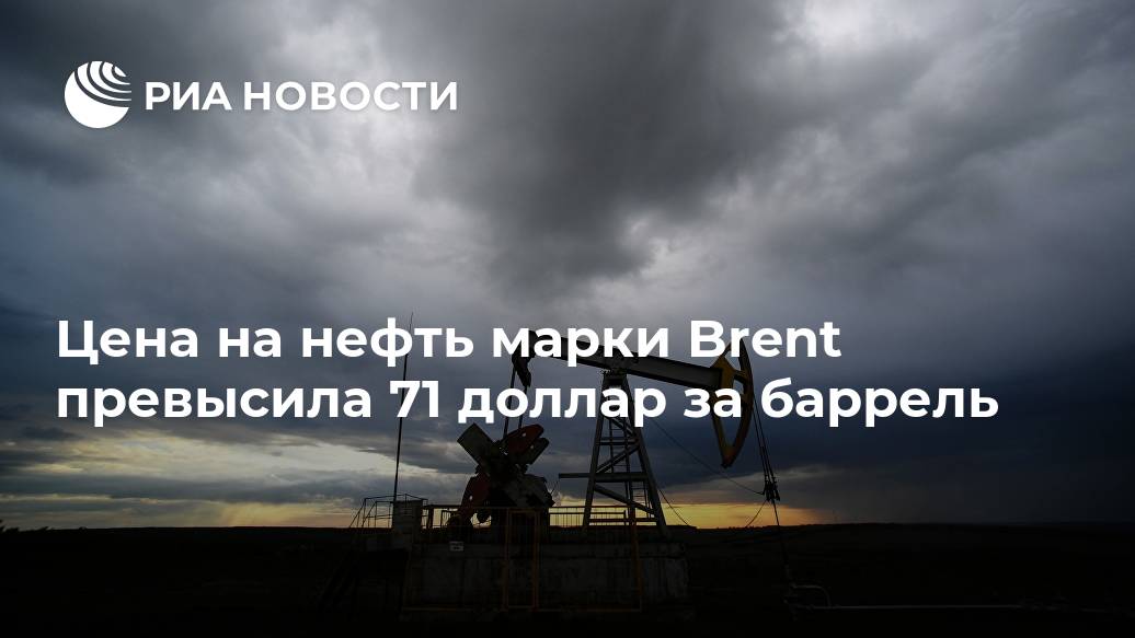 Цена на нефть марки Brent превысила 71 доллар за баррель баррель, Brent, доллара, фьючерсов, нефти, марки, росла, североморскую, нефтяную, смесь, МОСКВА, стоимость, апрельских, состоянию, поднималась, баррельLet&039s, майских, долларов, годаПо, января